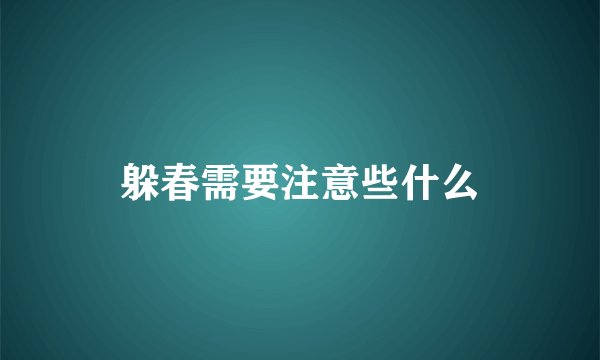 躲春需要注意些什么