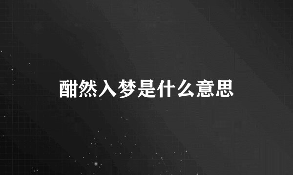 酣然入梦是什么意思