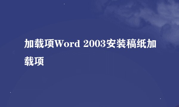 加载项Word 2003安装稿纸加载项