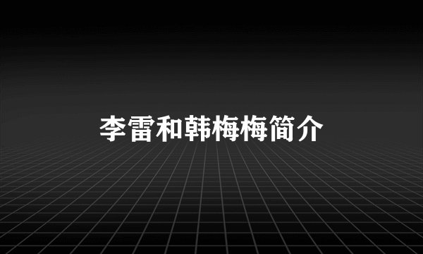 李雷和韩梅梅简介