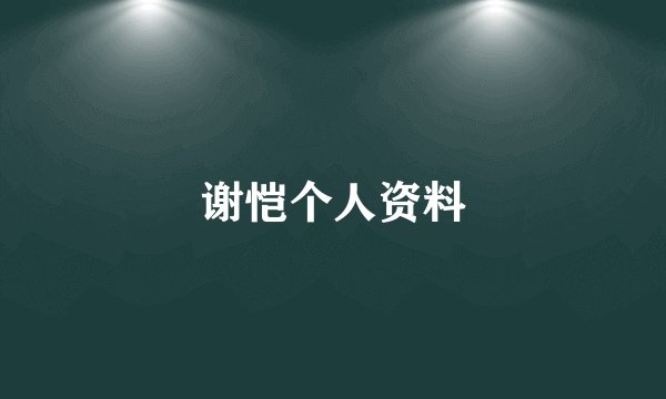 谢恺个人资料