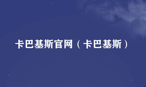 卡巴基斯官网（卡巴基斯）