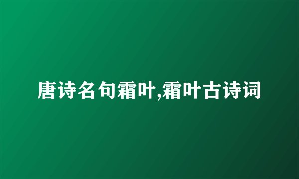 唐诗名句霜叶,霜叶古诗词