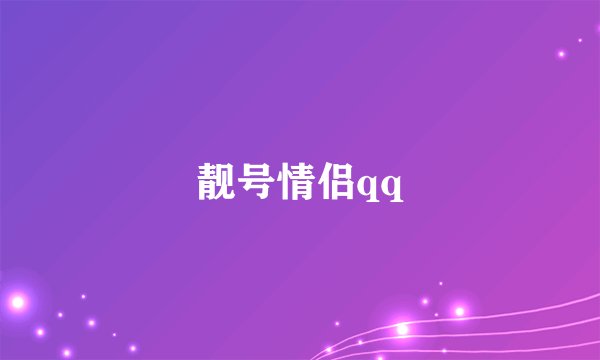靓号情侣qq