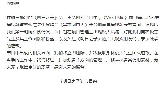 综艺节目《明日之子》为何向林俊杰道歉？