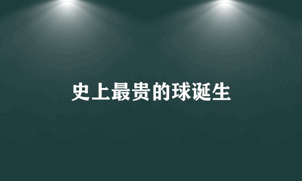 史上最贵的球诞生