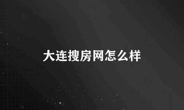 大连搜房网怎么样