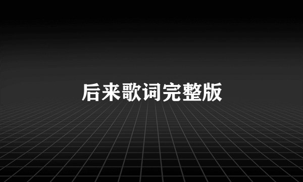 后来歌词完整版