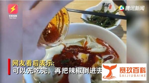 男子嫌一碗馄饨58元太贵倒光辣椒油 这是咋情况？