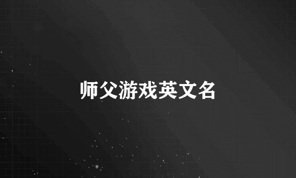 师父游戏英文名