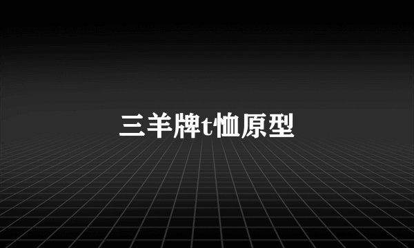 三羊牌t恤原型