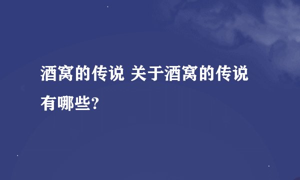 酒窝的传说 关于酒窝的传说有哪些?