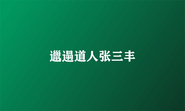 邋遢道人张三丰