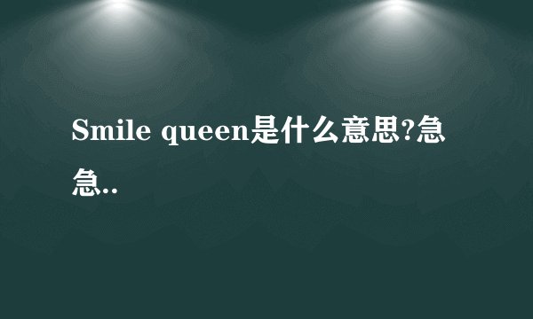 Smile queen是什么意思?急急..