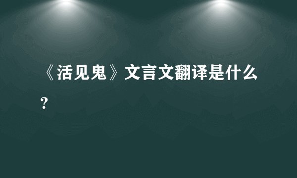 《活见鬼》文言文翻译是什么？