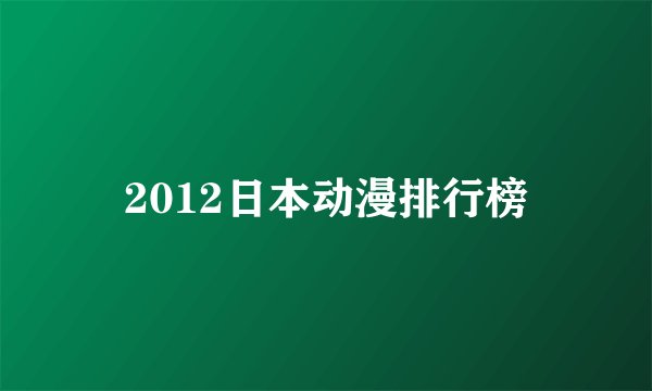 2012日本动漫排行榜
