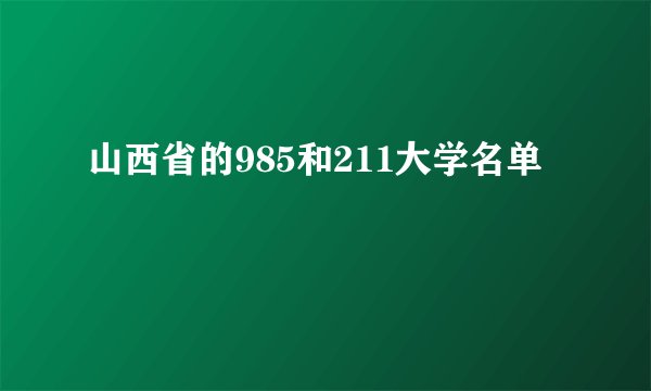 山西省的985和211大学名单