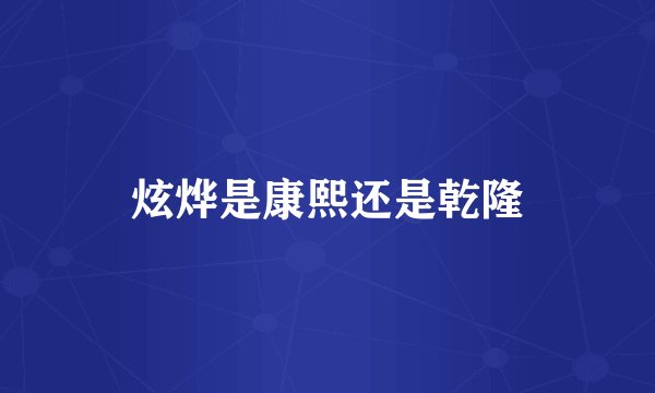 炫烨是康熙还是乾隆