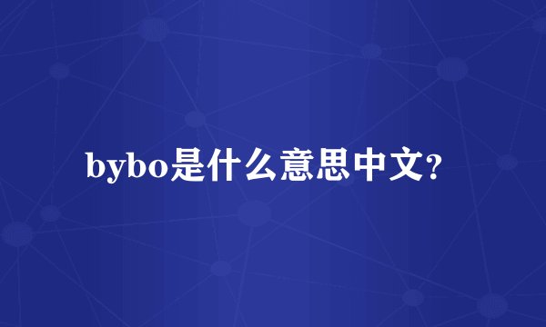 bybo是什么意思中文？