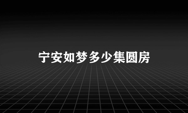 宁安如梦多少集圆房