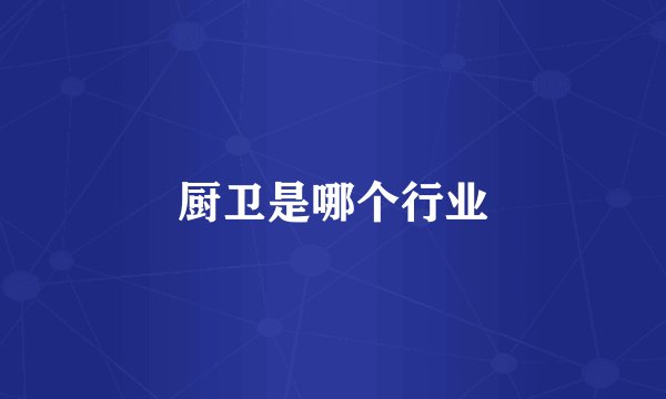 厨卫是哪个行业