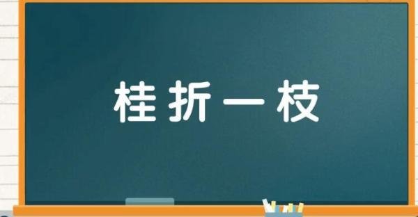 桂折一枝是什么意思 折桂一枝先许我穿杨三叶尽惊人
