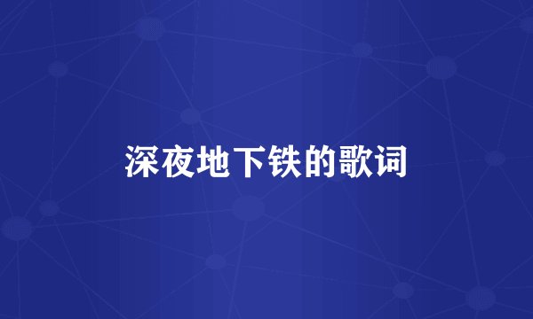 深夜地下铁的歌词