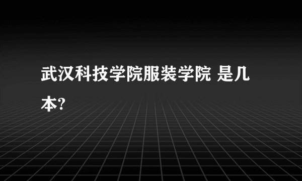 武汉科技学院服装学院 是几本?
