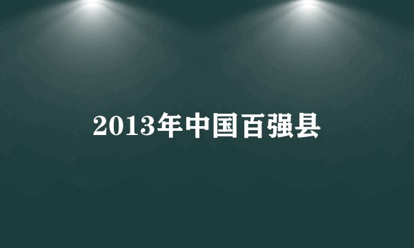 2013年中国百强县
