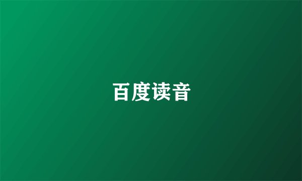 百度读音