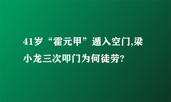 41岁“霍元甲”遁入空门,梁小龙三次叩门为何徒劳?
