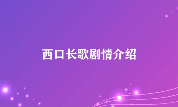 西口长歌剧情介绍