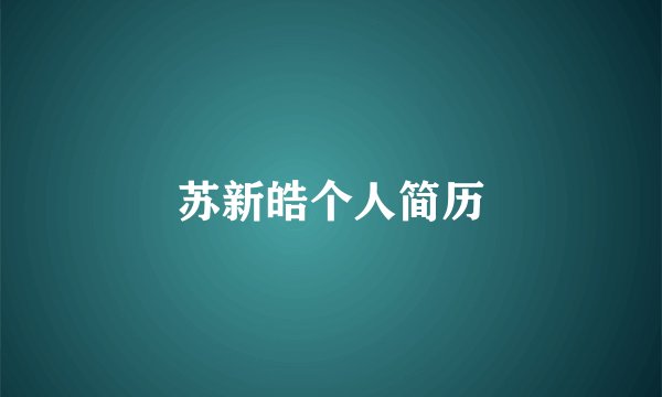 苏新皓个人简历