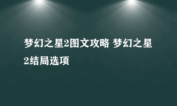 梦幻之星2图文攻略 梦幻之星2结局选项