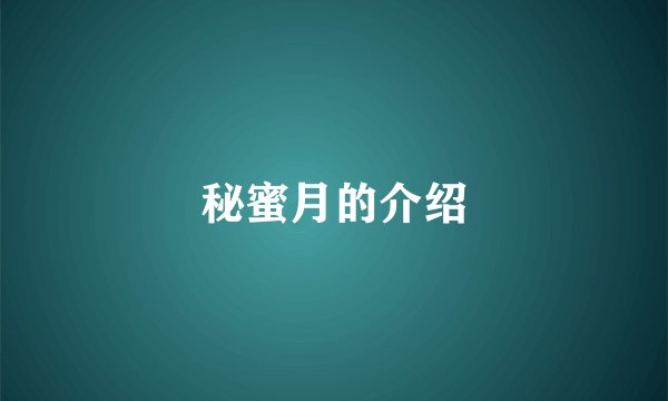 秘蜜月的介绍
