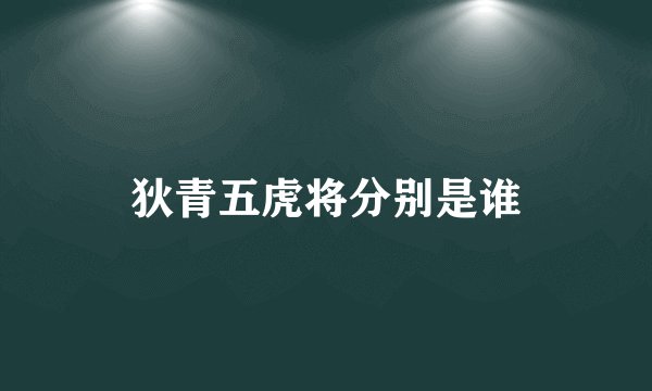 狄青五虎将分别是谁