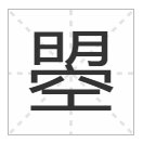 明加个空是什么字？