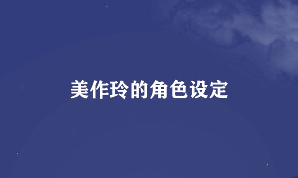 美作玲的角色设定