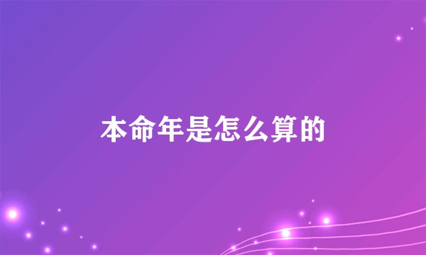本命年是怎么算的
