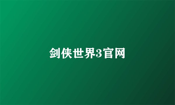 剑侠世界3官网