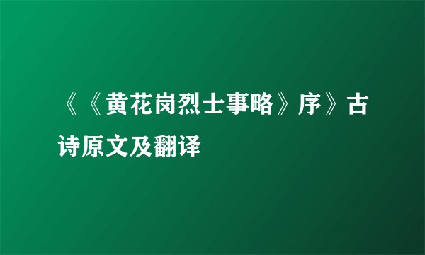 《《黄花岗烈士事略》序》古诗原文及翻译