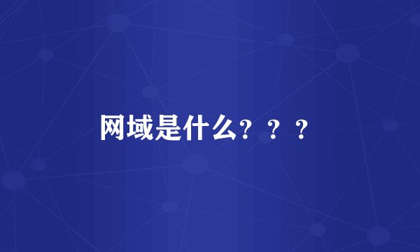 网域是什么？？？