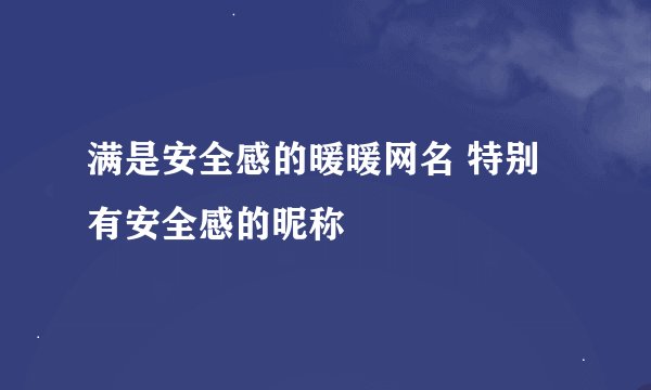 满是安全感的暖暖网名 特别有安全感的昵称