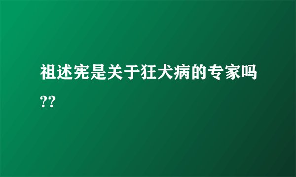 祖述宪是关于狂犬病的专家吗??