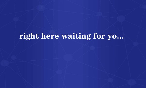 right here waiting for you是什么意思