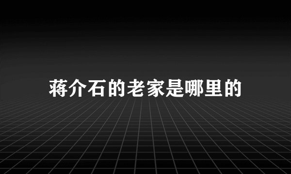 蒋介石的老家是哪里的