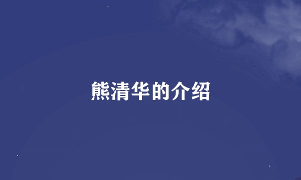 熊清华的介绍