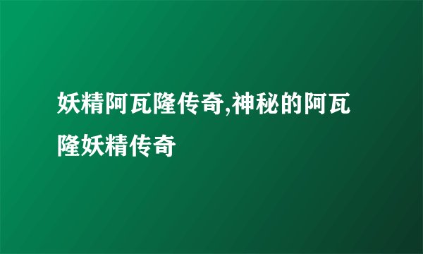 妖精阿瓦隆传奇,神秘的阿瓦隆妖精传奇