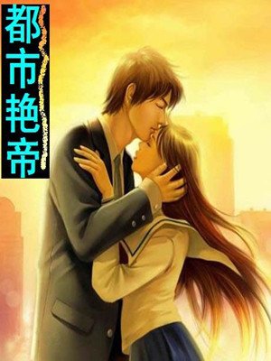 艳帝的介绍
