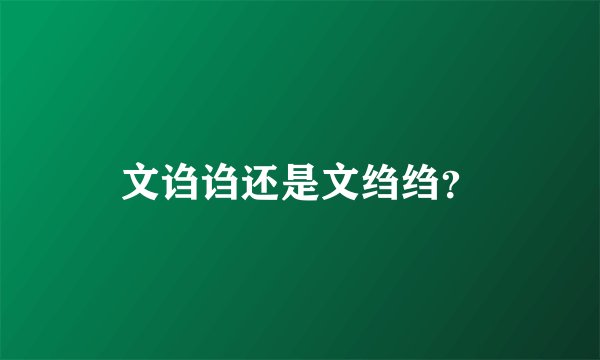 文诌诌还是文绉绉？